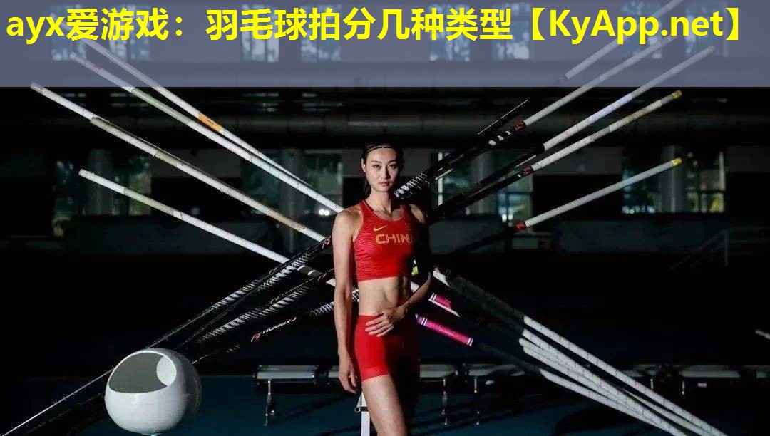 ayx爱游戏：羽毛球拍分几种类型