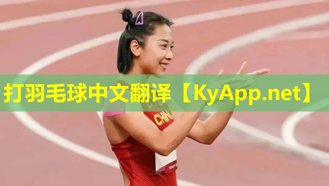 打羽毛球中文翻译