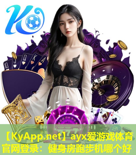 ayx爱游戏体育官网登录：健身房跑步机哪个好