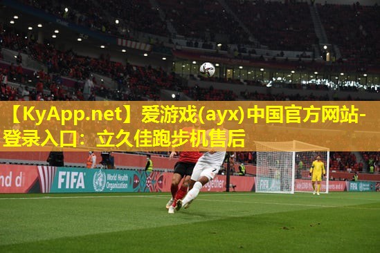 爱游戏(ayx)中国官方网站-登录入口：立久佳跑步机售后