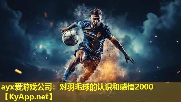 ayx爱游戏公司：对羽毛球的认识和感悟2000