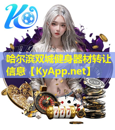 哈尔滨双城健身器材转让信息