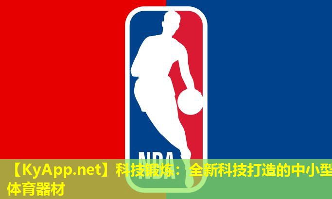 科技锻炼：全新科技打造的中小型体育器材