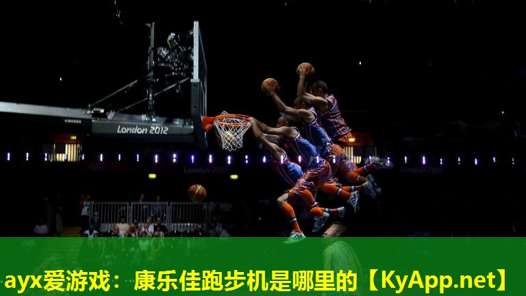 ayx爱游戏：康乐佳跑步机是哪里的