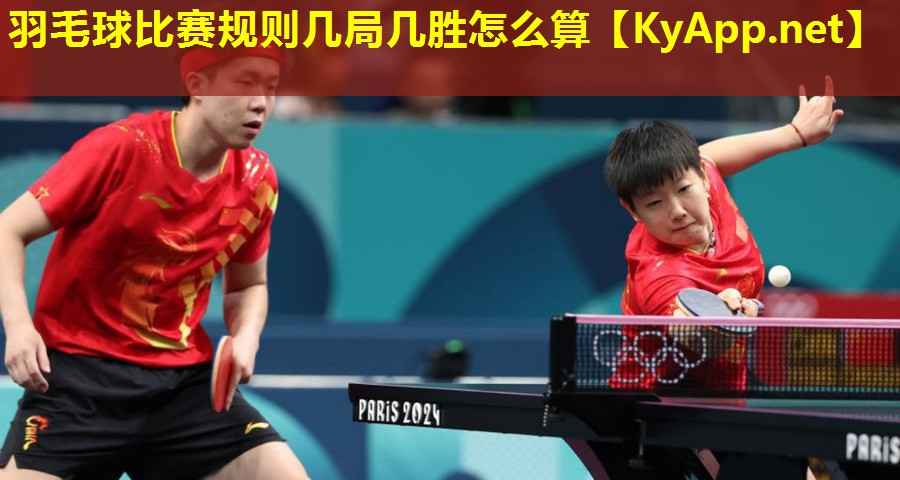 羽毛球比赛规则几局几胜怎么算