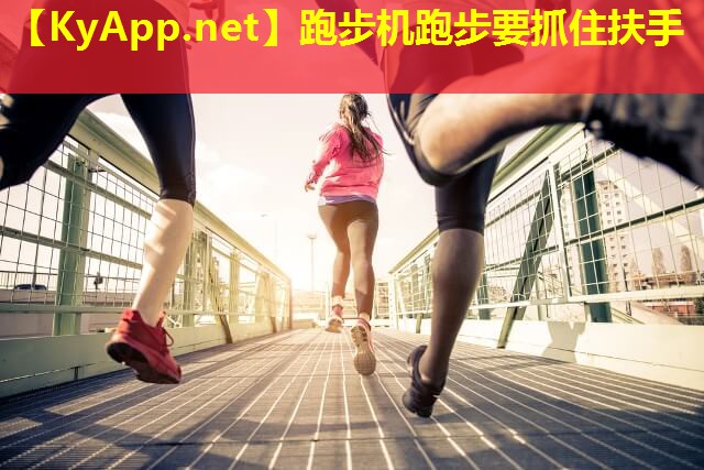 跑步机跑步要抓住扶手