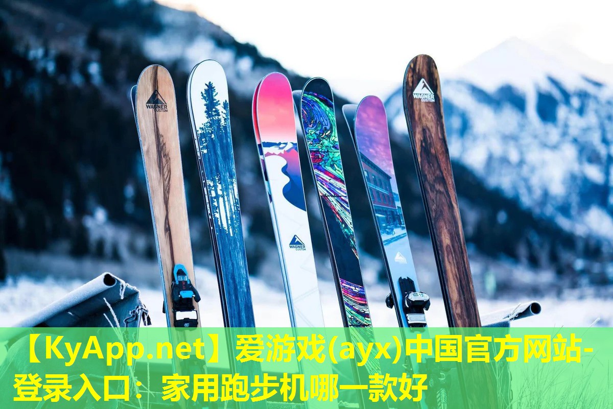 爱游戏(ayx)中国官方网站-登录入口：家用跑步机哪一款好