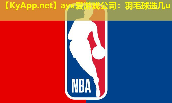 ayx爱游戏公司：羽毛球选几u