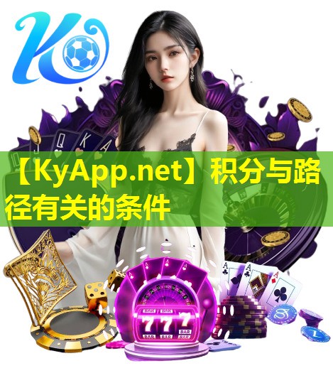 积分与路径有关的条件