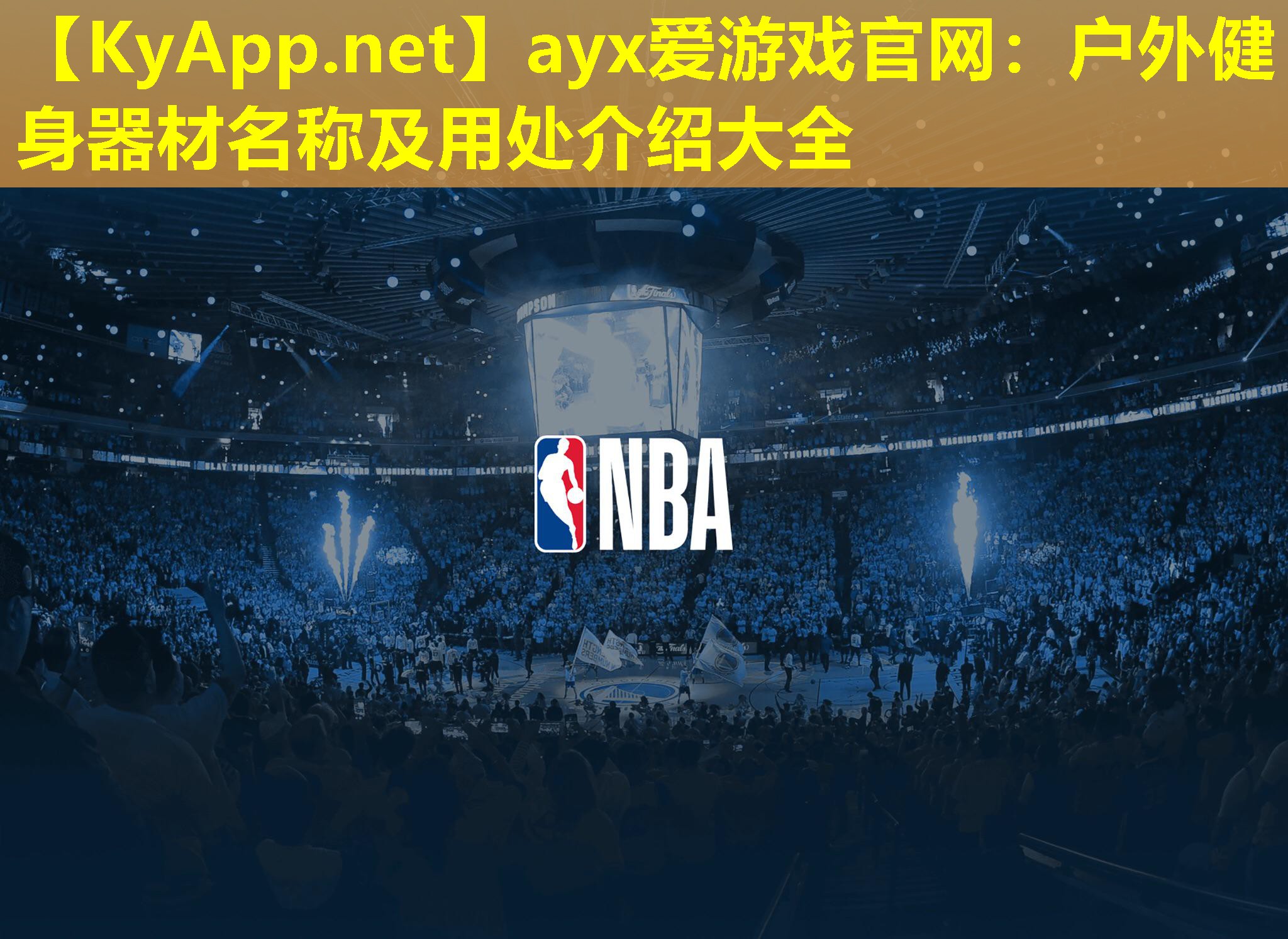 ayx爱游戏官网：户外健身器材名称及用处介绍大全