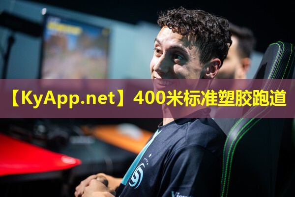 400米标准塑胶跑道