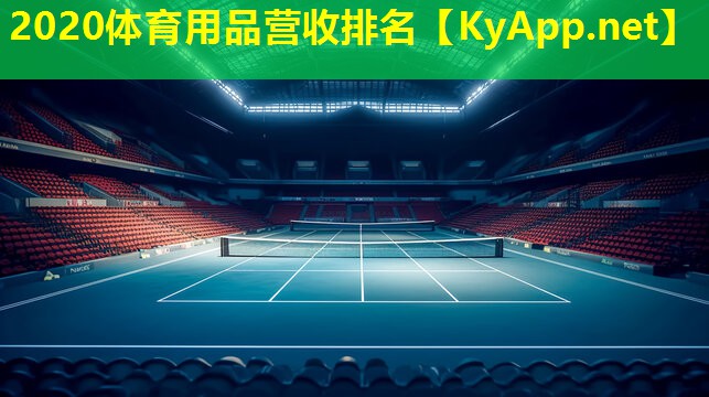 2020体育用品营收排名