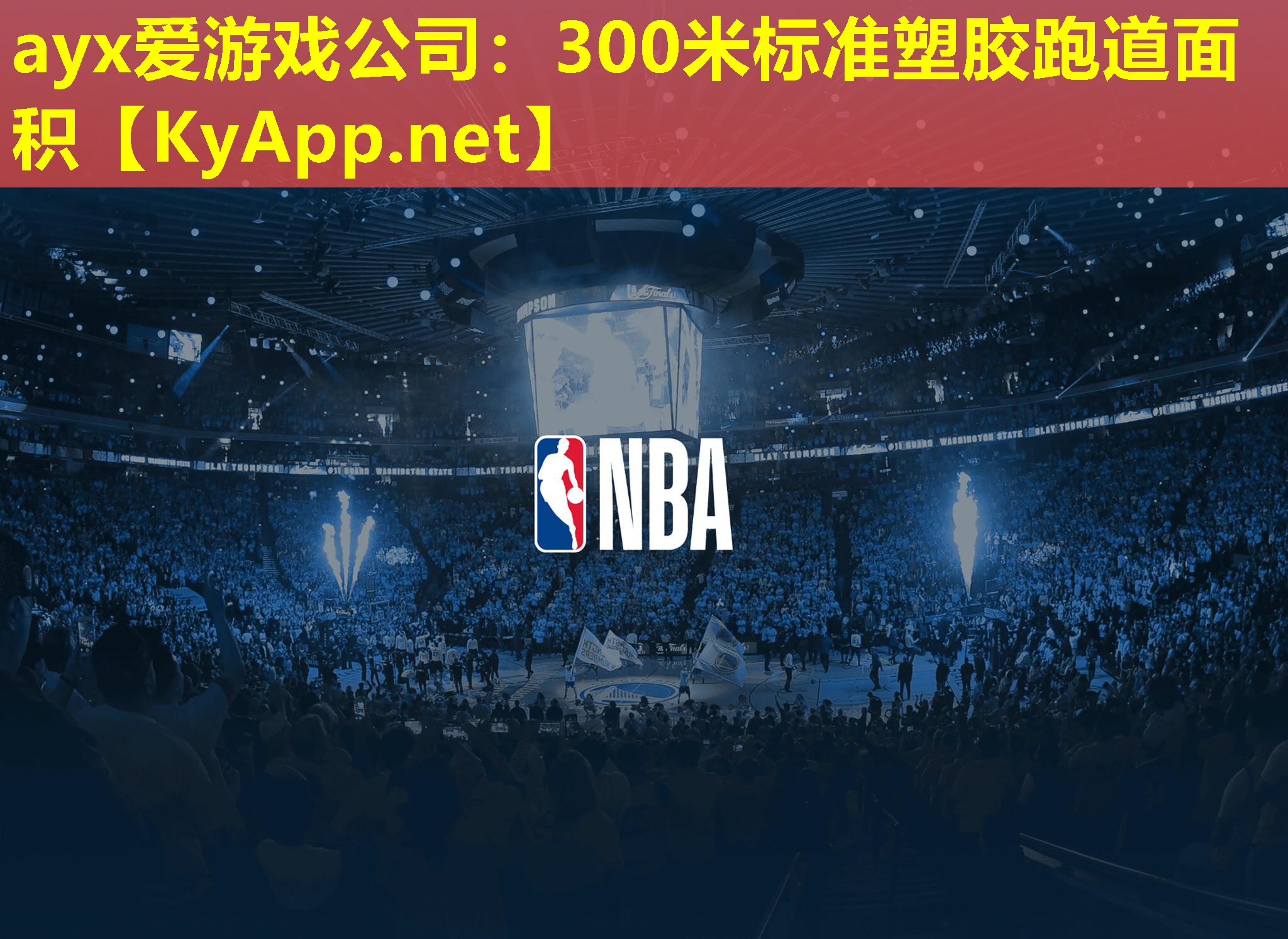 ayx爱游戏公司：300米标准塑胶跑道面积