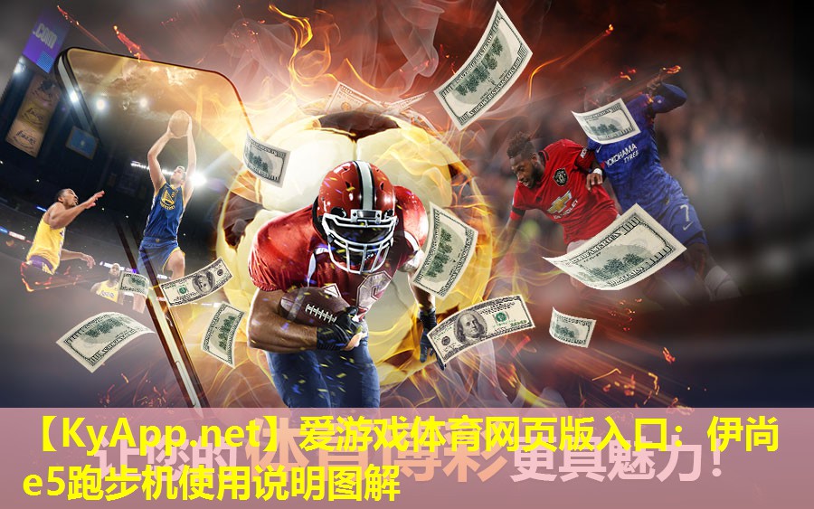 爱游戏体育网页版入口：伊尚e5跑步机使用说明图解