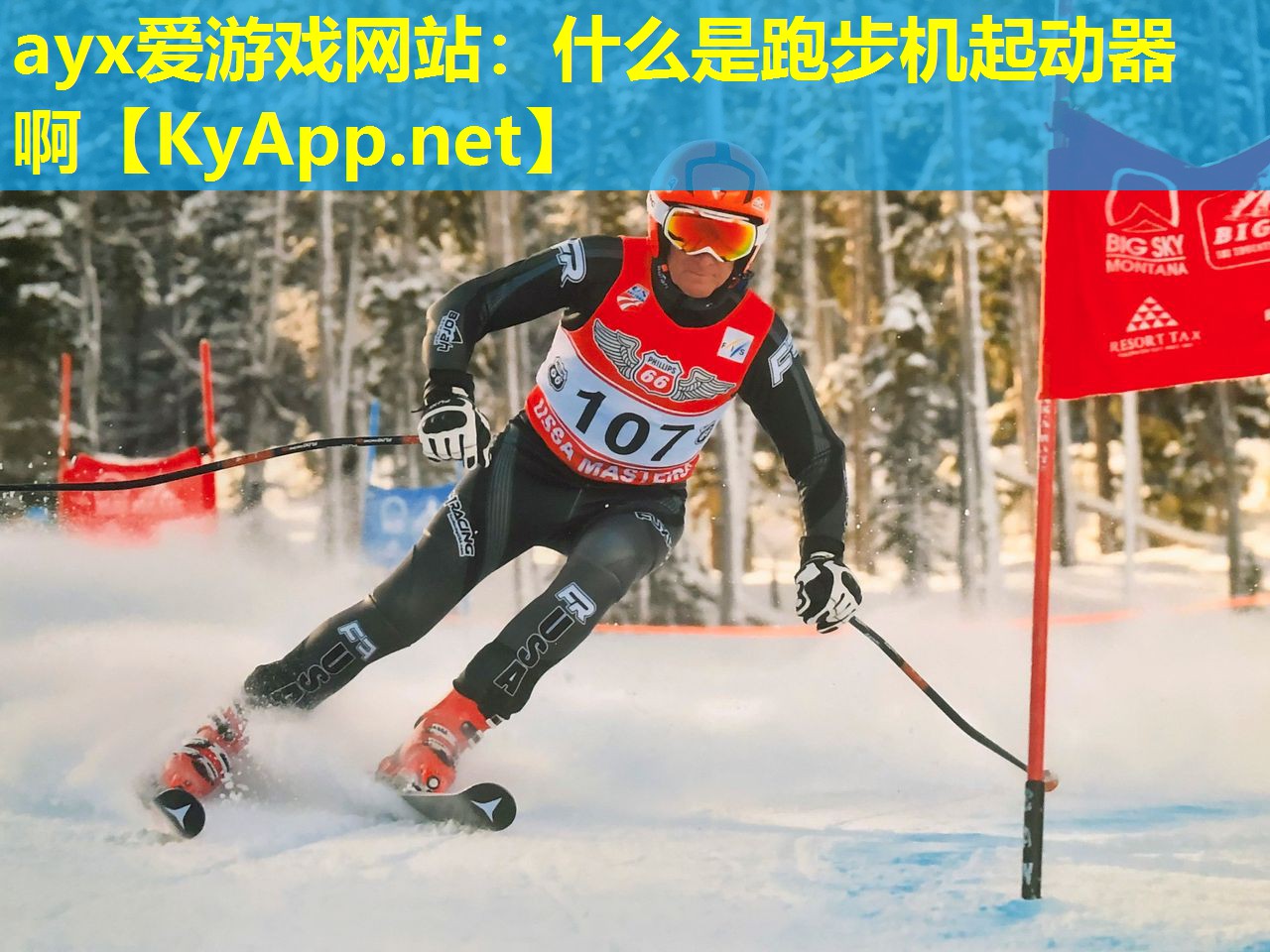 ayx爱游戏网站：什么是跑步机起动器啊