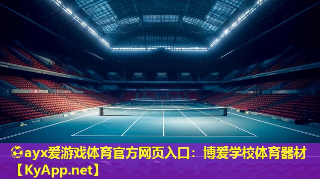⚽ayx爱游戏体育官方网页入口：博爱学校体育器材