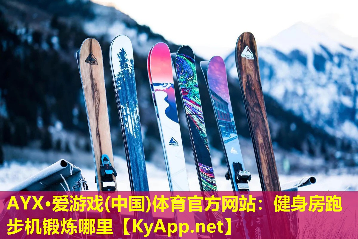 AYX·爱游戏(中国)体育官方网站：健身房跑步机锻炼哪里