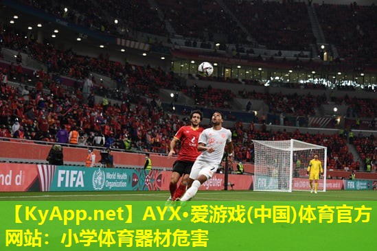 AYX·爱游戏(中国)体育官方网站：小学体育器材危害