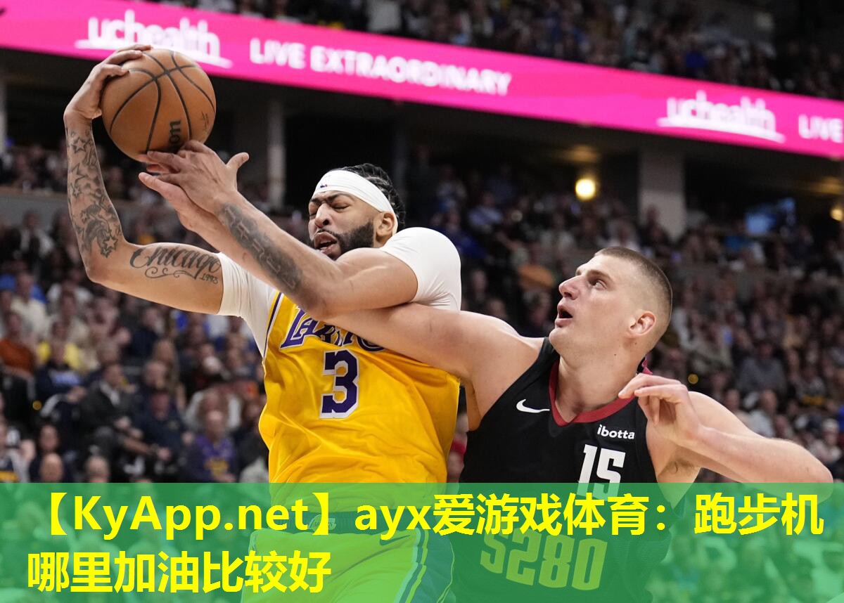 ayx爱游戏体育：跑步机哪里加油比较好