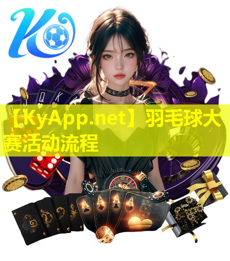 羽毛球大赛活动流程