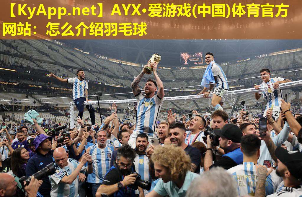 AYX·爱游戏(中国)体育官方网站：怎么介绍羽毛球
