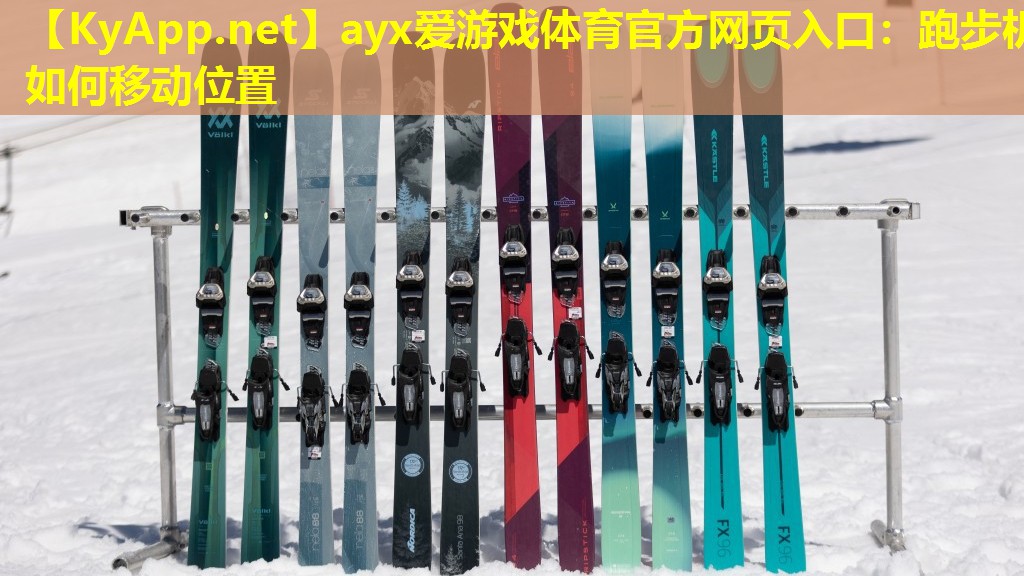 ayx爱游戏体育官方网页入口：跑步机如何移动位置