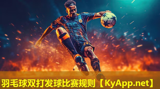 羽毛球双打发球比赛规则