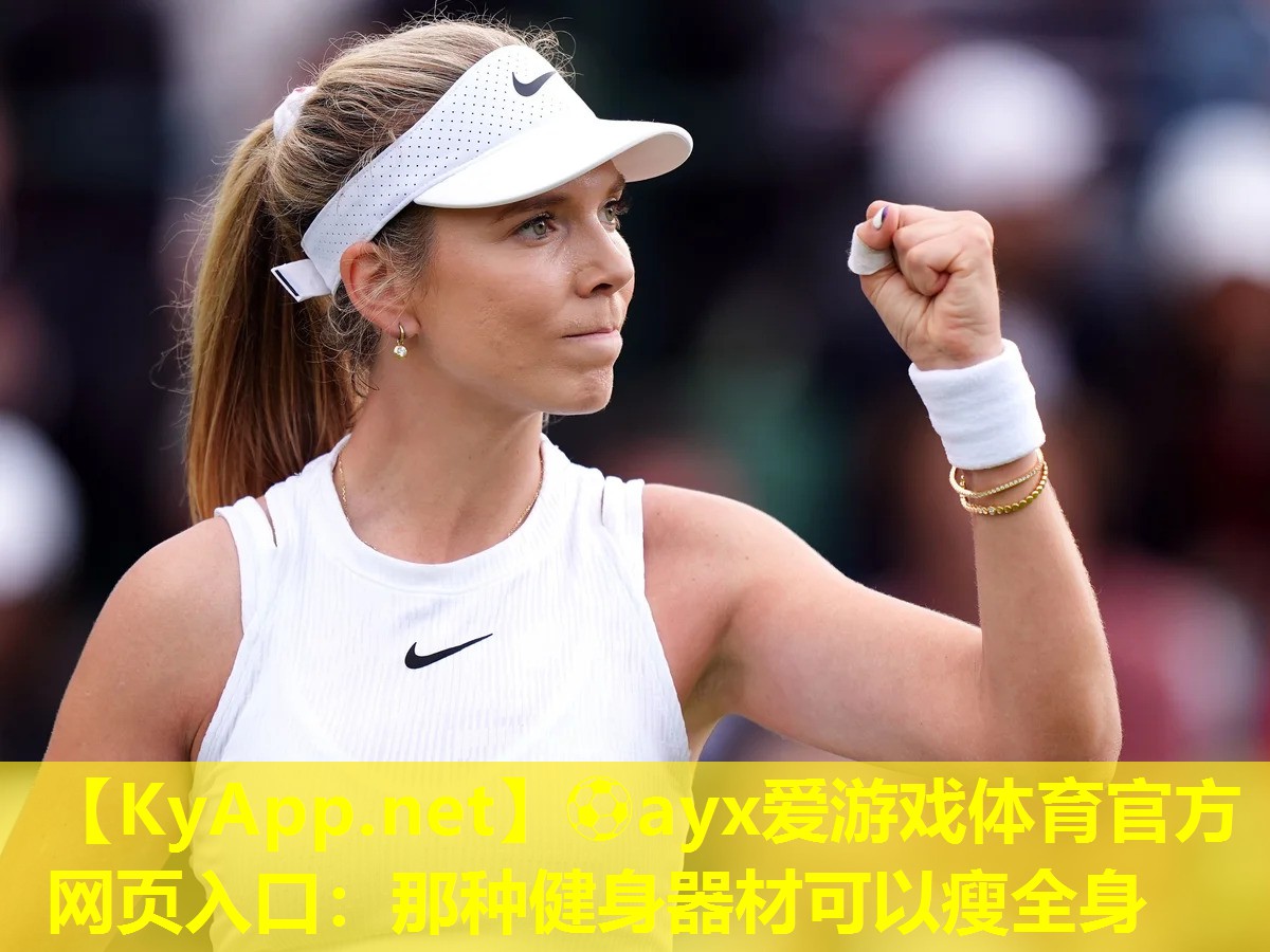 ⚽ayx爱游戏体育官方网页入口：那种健身器材可以瘦全身