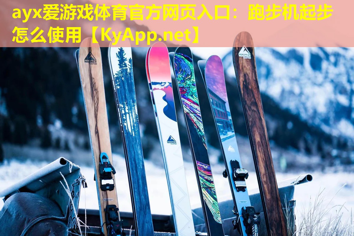 ayx爱游戏体育官方网页入口：跑步机起步怎么使用