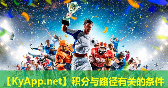积分与路径有关的条件