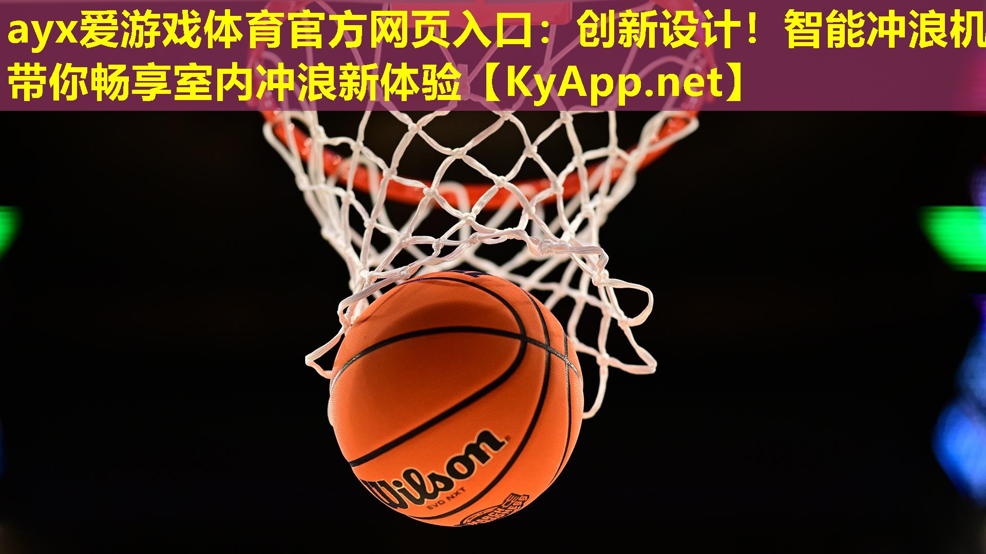 ayx爱游戏体育官方网页入口：创新设计！智能冲浪机带你畅享室内冲浪新体验