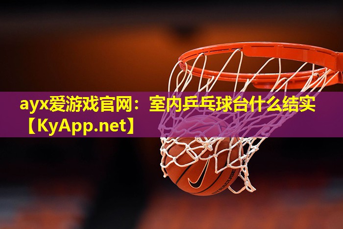 室内乒乓球台什么结实