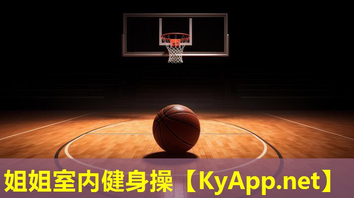 姐姐室内健身操