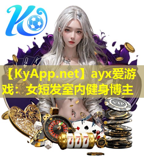 女短发室内健身博主