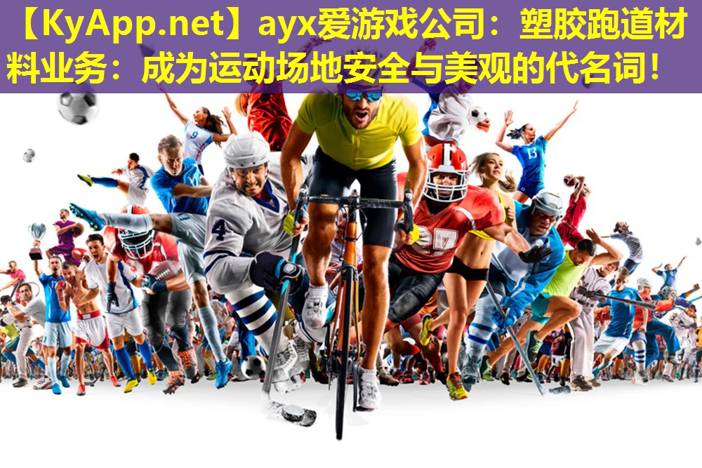 塑胶跑道材料业务：成为运动场地安全与美观的代名词！