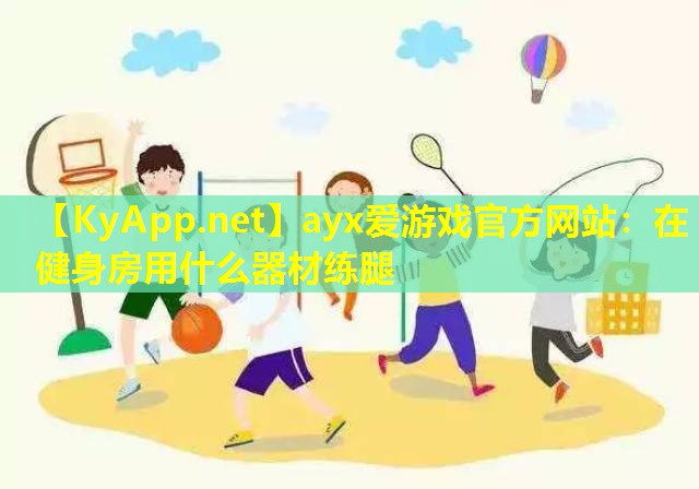 在健身房用什么器材练腿