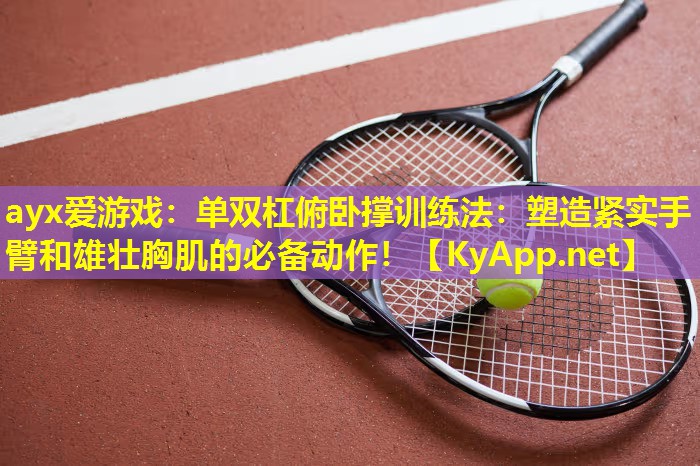 单双杠俯卧撑训练法：塑造紧实手臂和雄壮胸肌的必备动作！