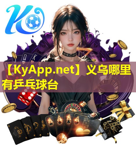义乌哪里有乒乓球台