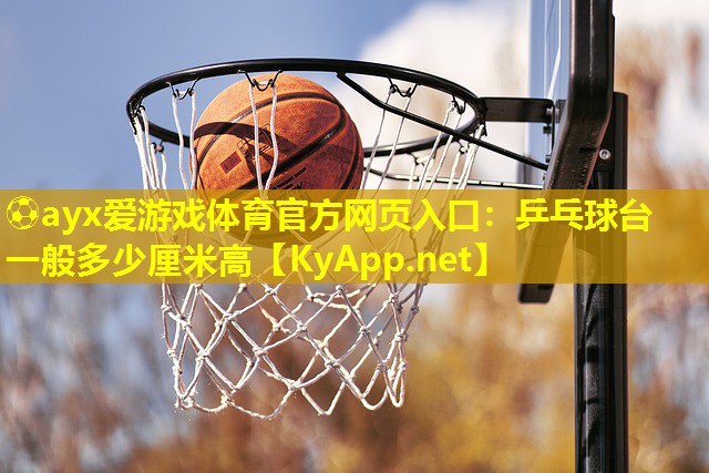 乒乓球台一般多少厘米高