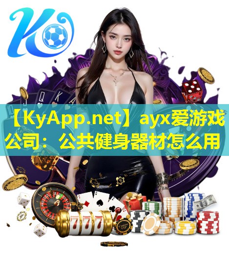 公共健身器材怎么用
