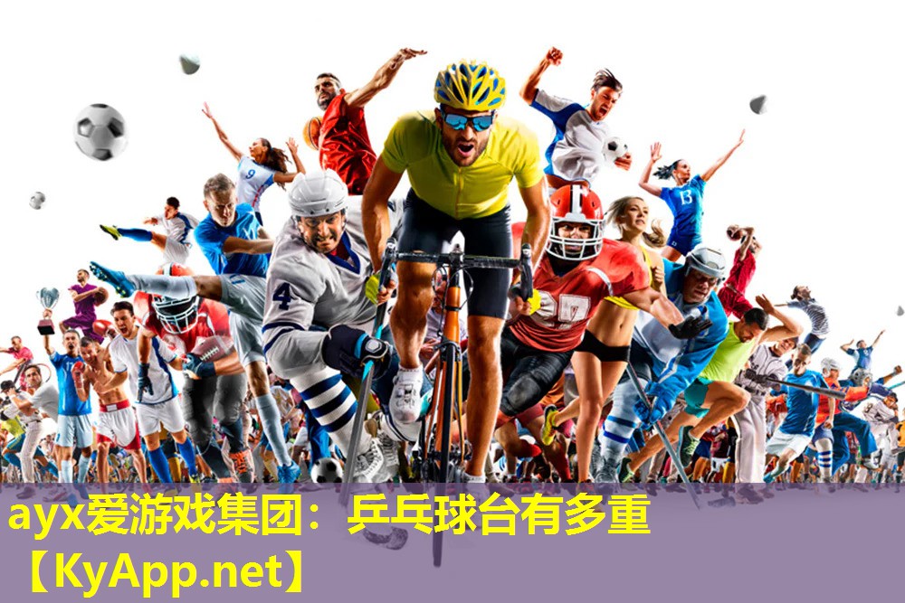 乒乓球台有多重