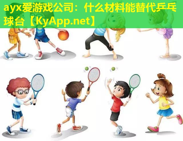 什么材料能替代乒乓球台