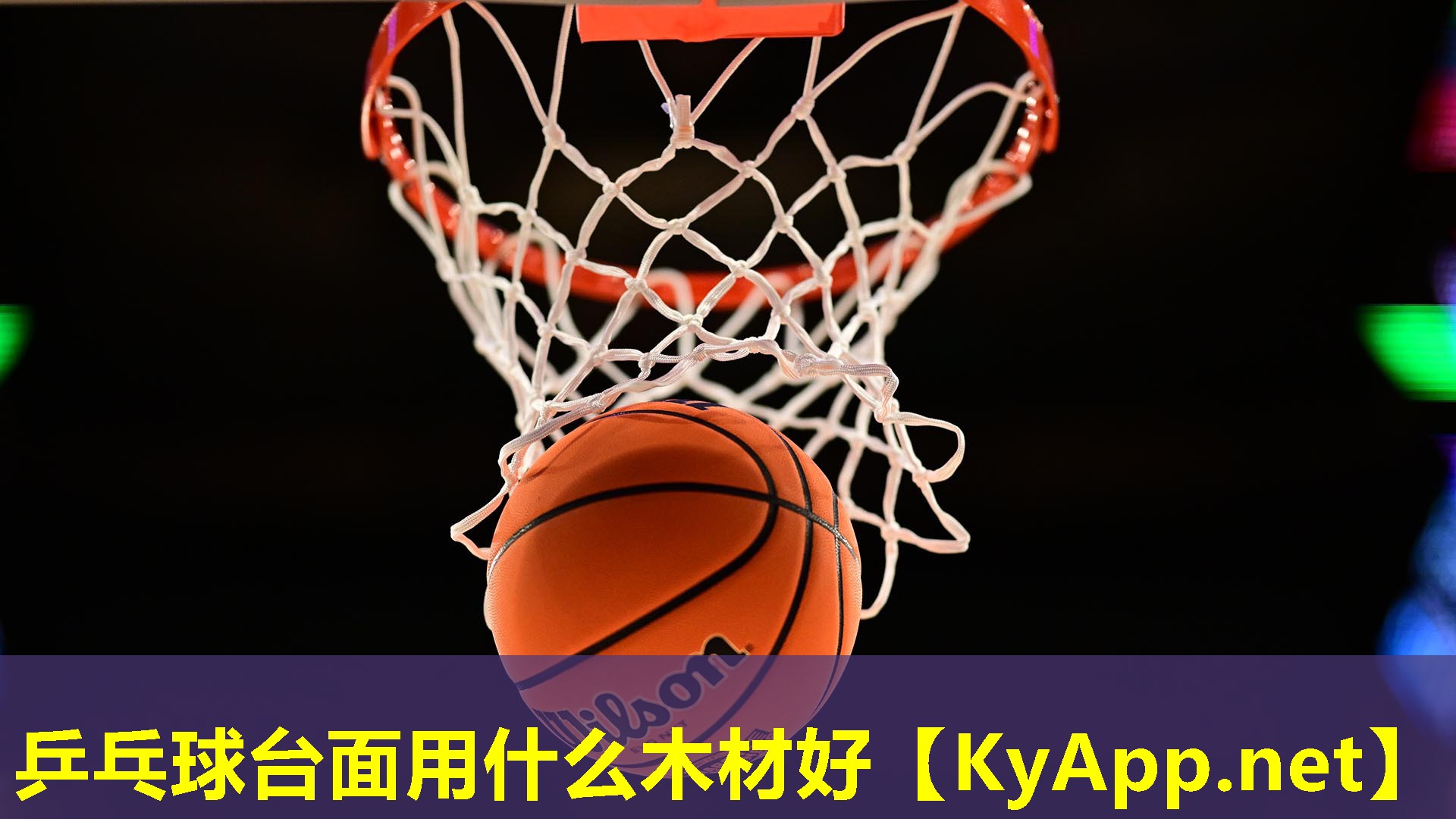 乒乓球台面用什么木材好