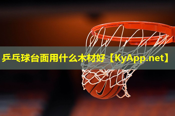 乒乓球台面用什么木材好