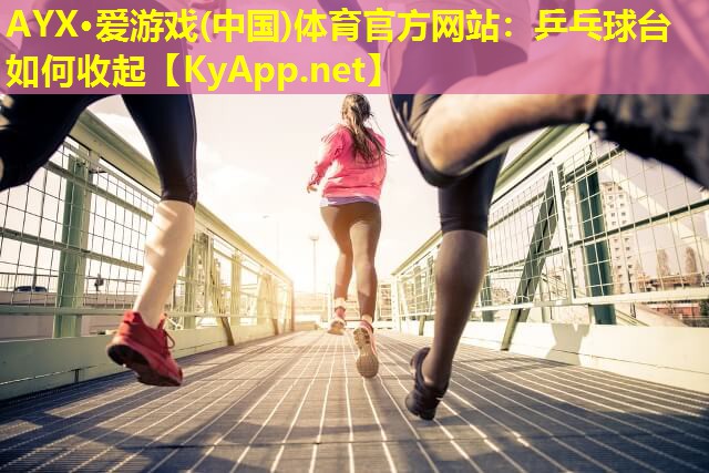 乒乓球台如何收起