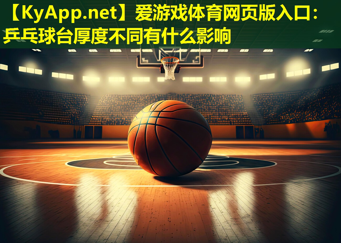 乒乓球台厚度不同有什么影响