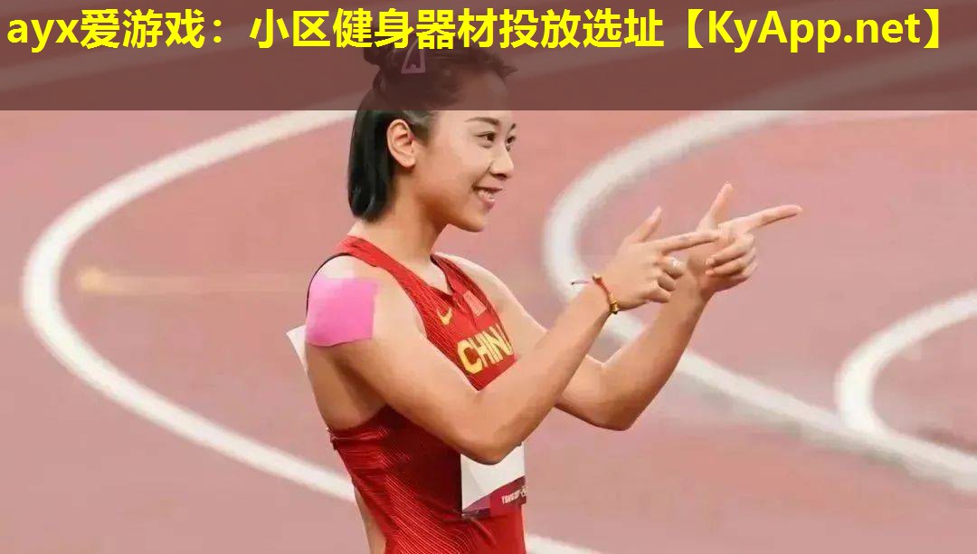 小区健身器材投放选址