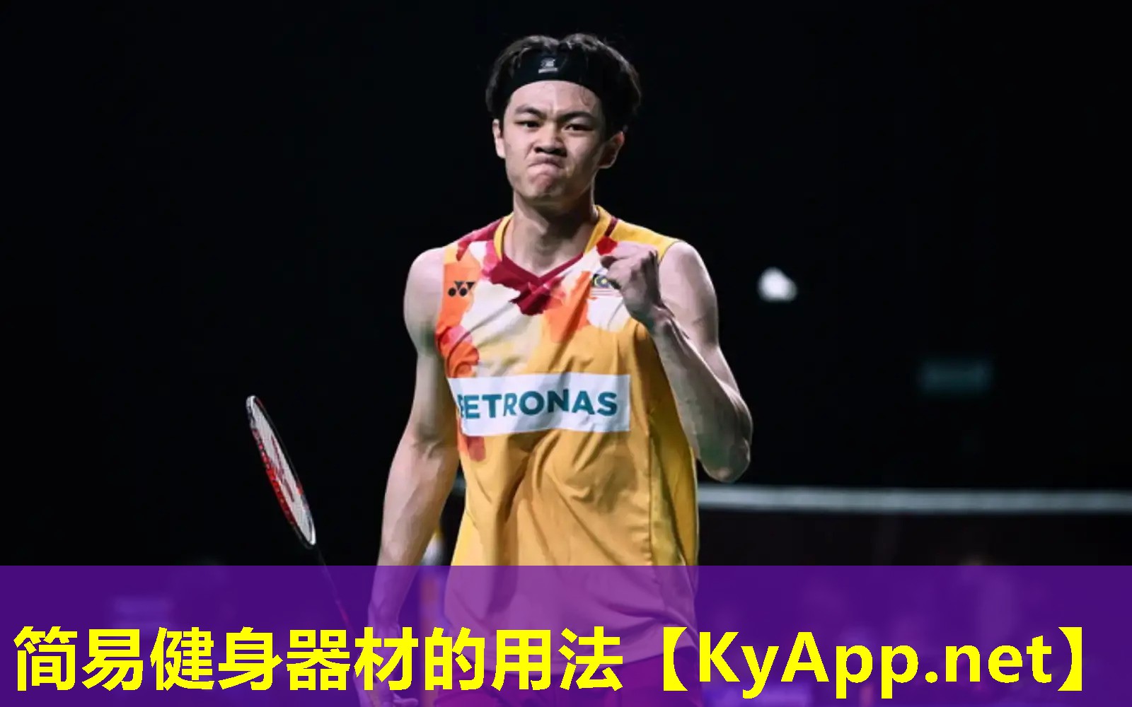 简易健身器材的用法