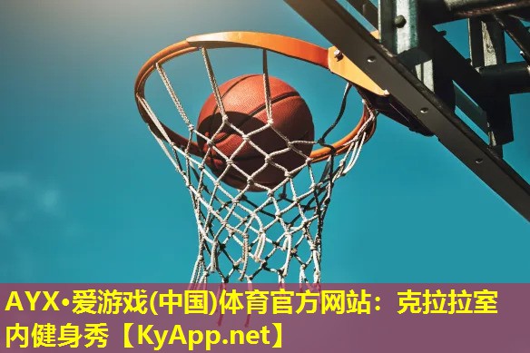 克拉拉室内健身秀