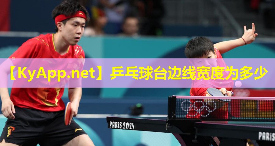 乒乓球台边线宽度为多少